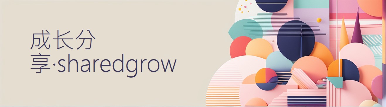 主页-分享您的成长发展,传递互联共享的理念~sharedgrow.com/sharedgrow.net/sharedgrow.top/sharedgrow.cn